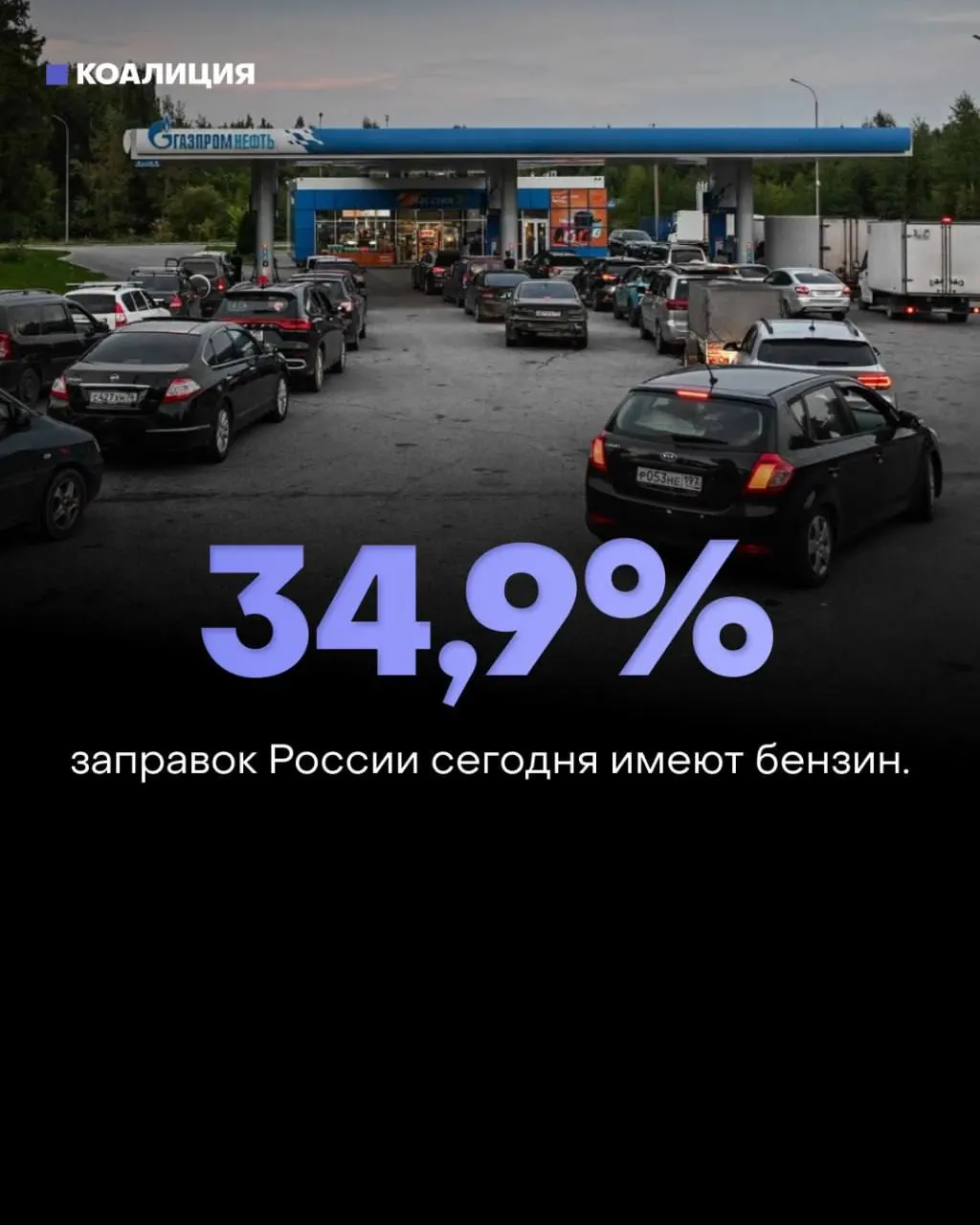 Бензин доступен лишь на 34,9% АЗС по стране; за неделю ситуация ухудшилась почти на четверть — кризис достиг Москвы и Волгоградской области, власти уверяют, что запасов достаточно.