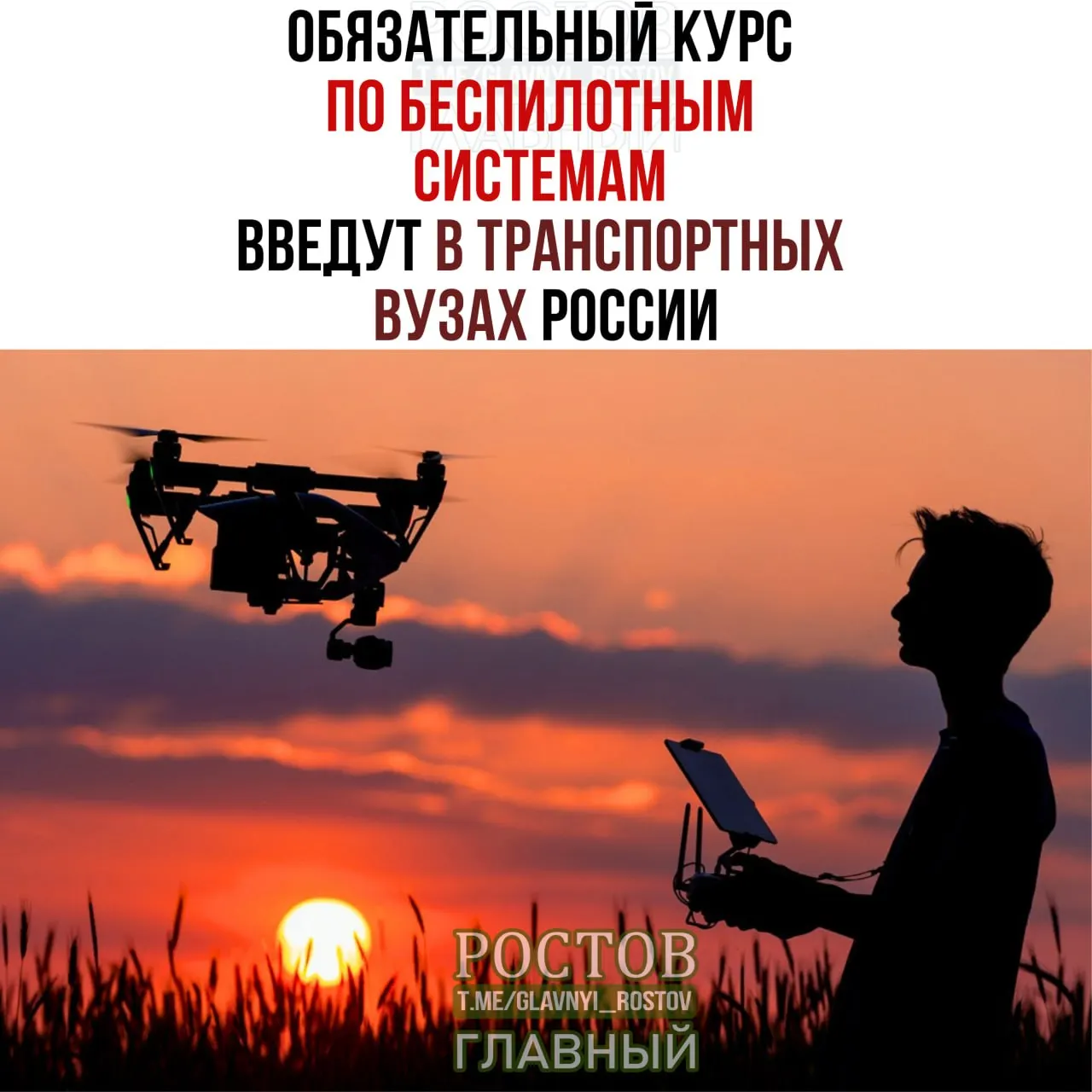 Госструктуры объявили о внедрении обязательного курса по беспилотным системам в транспортных вузах с 1 сентября.