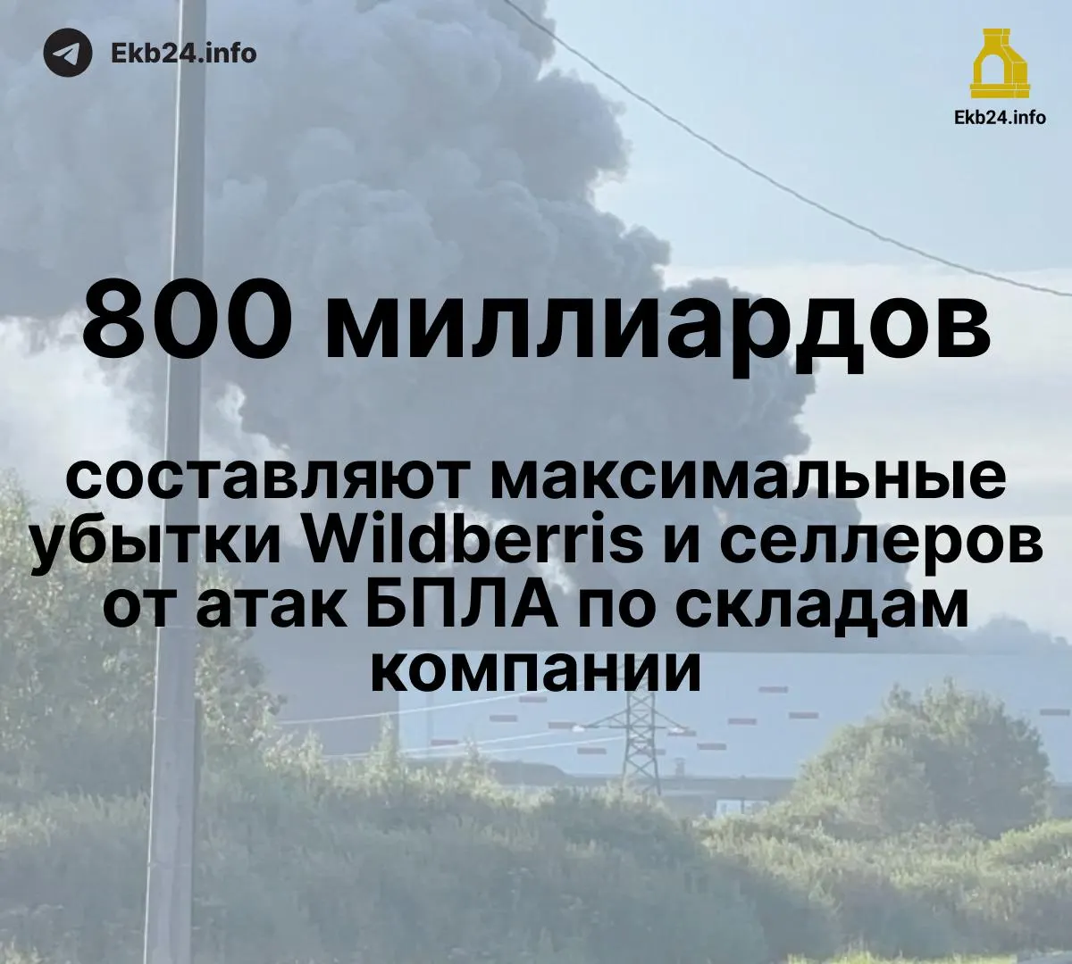 Дроны атакуют инфраструктуру Wildberries — убытки оценивают в 600–800 млрд руб, часть товаров уничтожена, компенсации задерживаются.