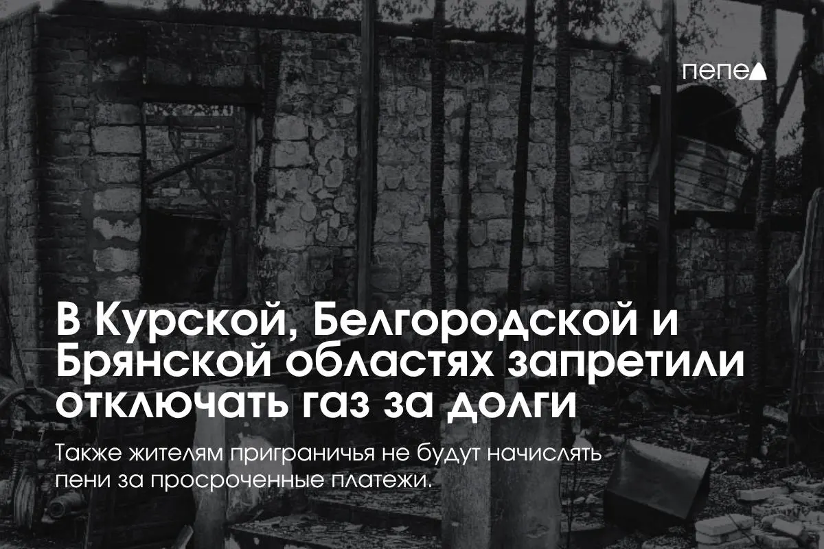 Правительство введло особые правила газоснабжения для трёх приграничных регионов: поставщики больше не смогут отключать газ за временную задолженность.