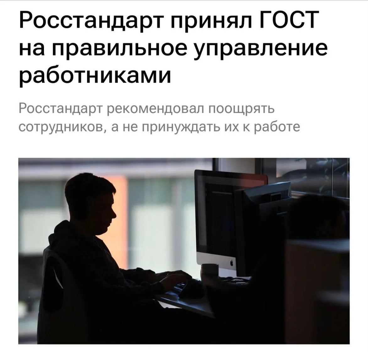 Новый ГОСТ об уважении к сотрудникам вступил в силу: с 1 февраля 2027 года работодатели обязаны не перегружать работников, не допускать буллинг, мотивировать и ясно объяснять задачи, а чаще общаться с командой.
