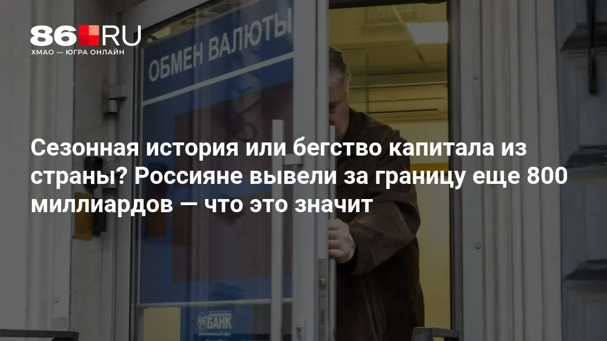 Эксперты оценивают динамику оттока капитала как не слишком тревожную на данный момент, но тема сохраняет риски и требования к вниманию.