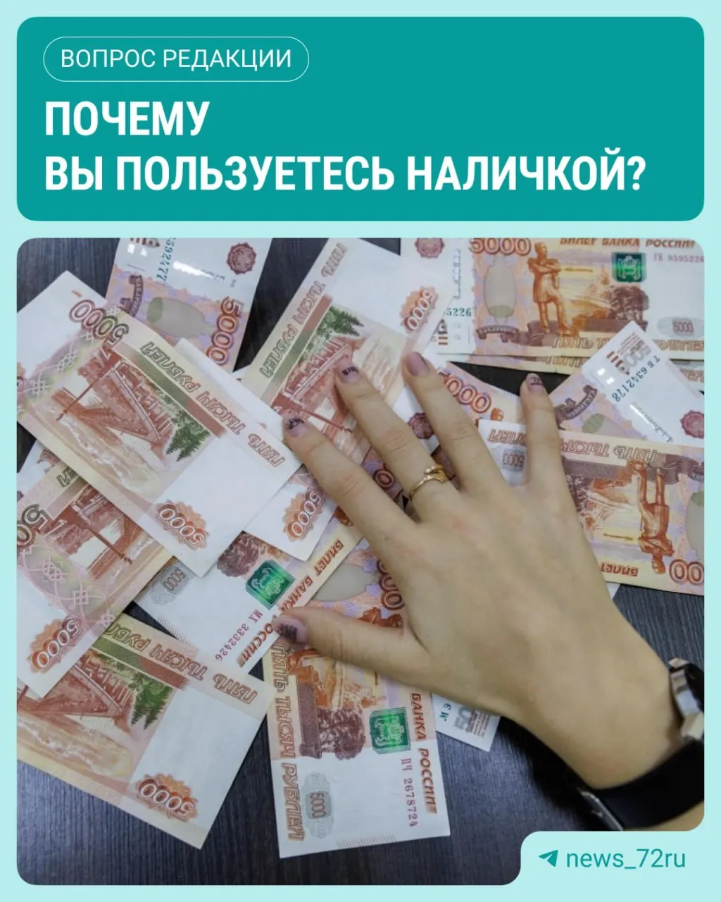 По данным ЦБ, в июле наличные в обращении достигли максимума за 2026 год, прибавив 643,4 млрд рублей.