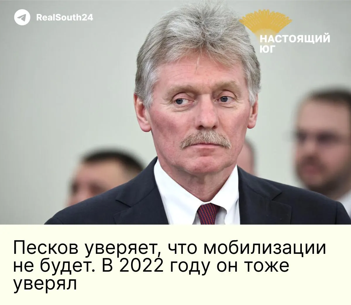 Пресс-секретарь назвал слухи о новой мобилизации информационной атакой и призвал россиян не поддаваться панике; ранее аналогичные заявления повторялись.