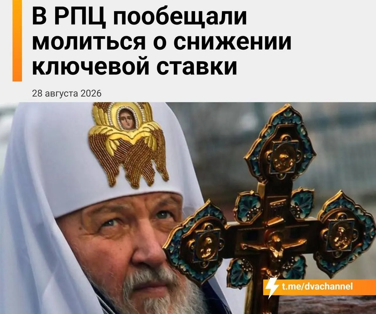 Православные лидеры призывают к снижению ключевой ставки и расширению ипотечных программ; глава Екатеринбургской митрополии говорит об уповании на чудо и связывает экономическую помощь с мощами святителя Спиридона.