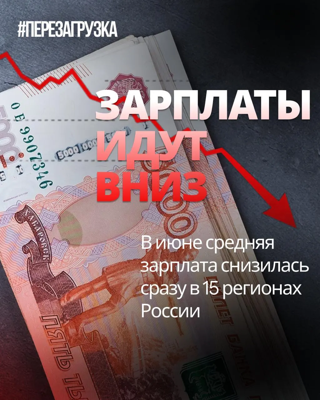 По данным Росстата, в июне номинальные зарплаты упали в 15 регионах; в отдельных регионах падение достигло 18%. Инфляция за месяц составила 0,87%, поэтому покупательная способность могла снизиться даже там, где зарплата по цифрам осталась стабильной.