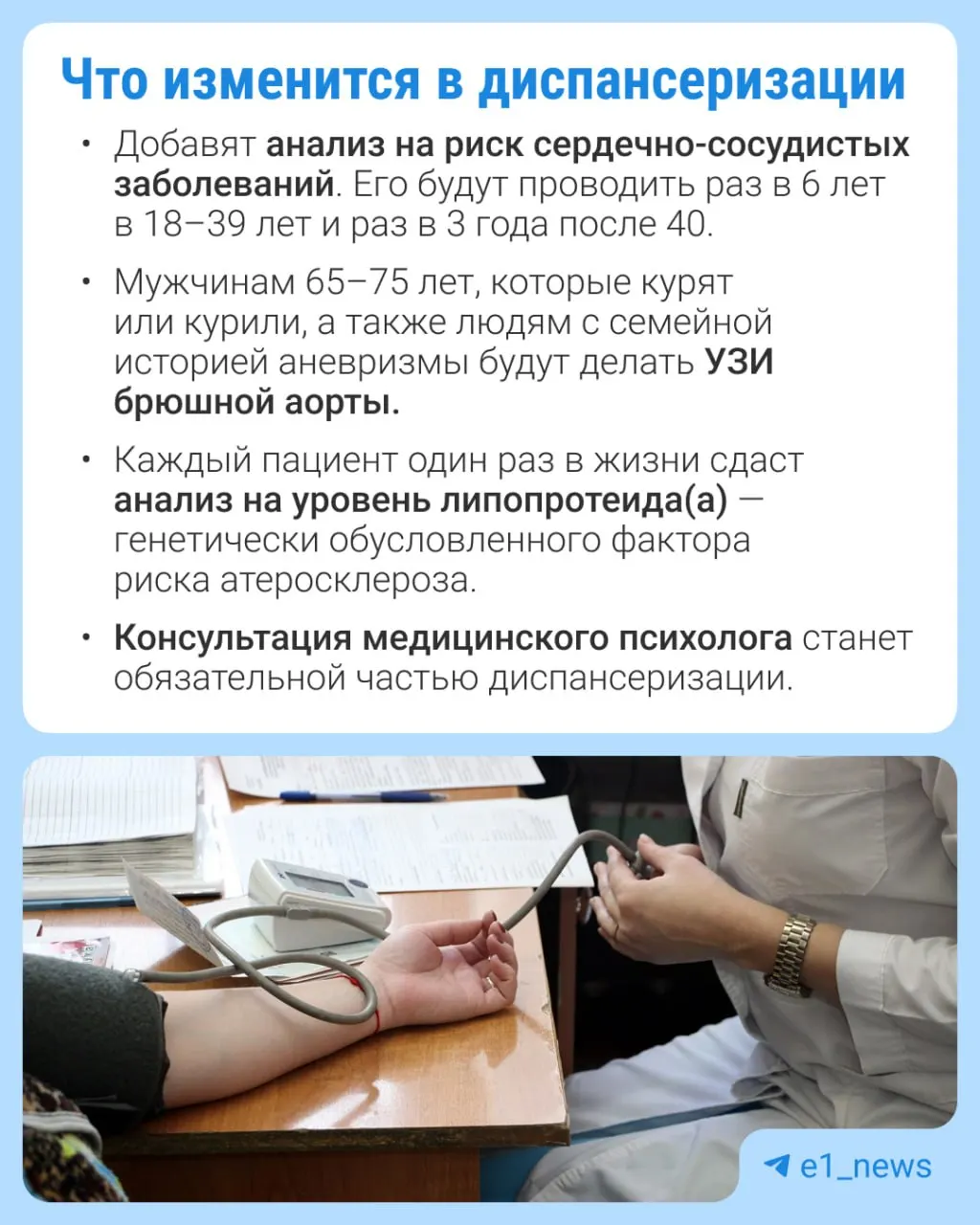 Расширят перечень анализов в профилактических медосмотрах и уделят больше внимания сердечно-сосудистым рискам.