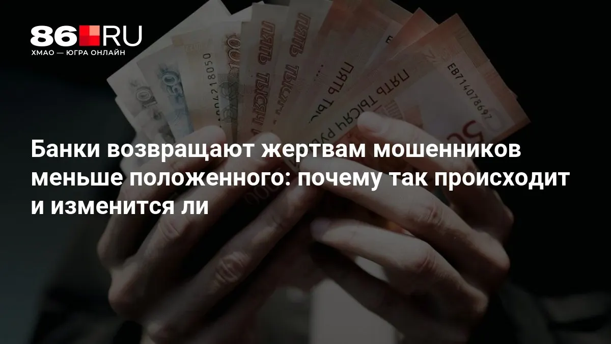 ЦБ готовит новые правила возврата средств пострадавшим от мошенничества и уточняет условия для банков.