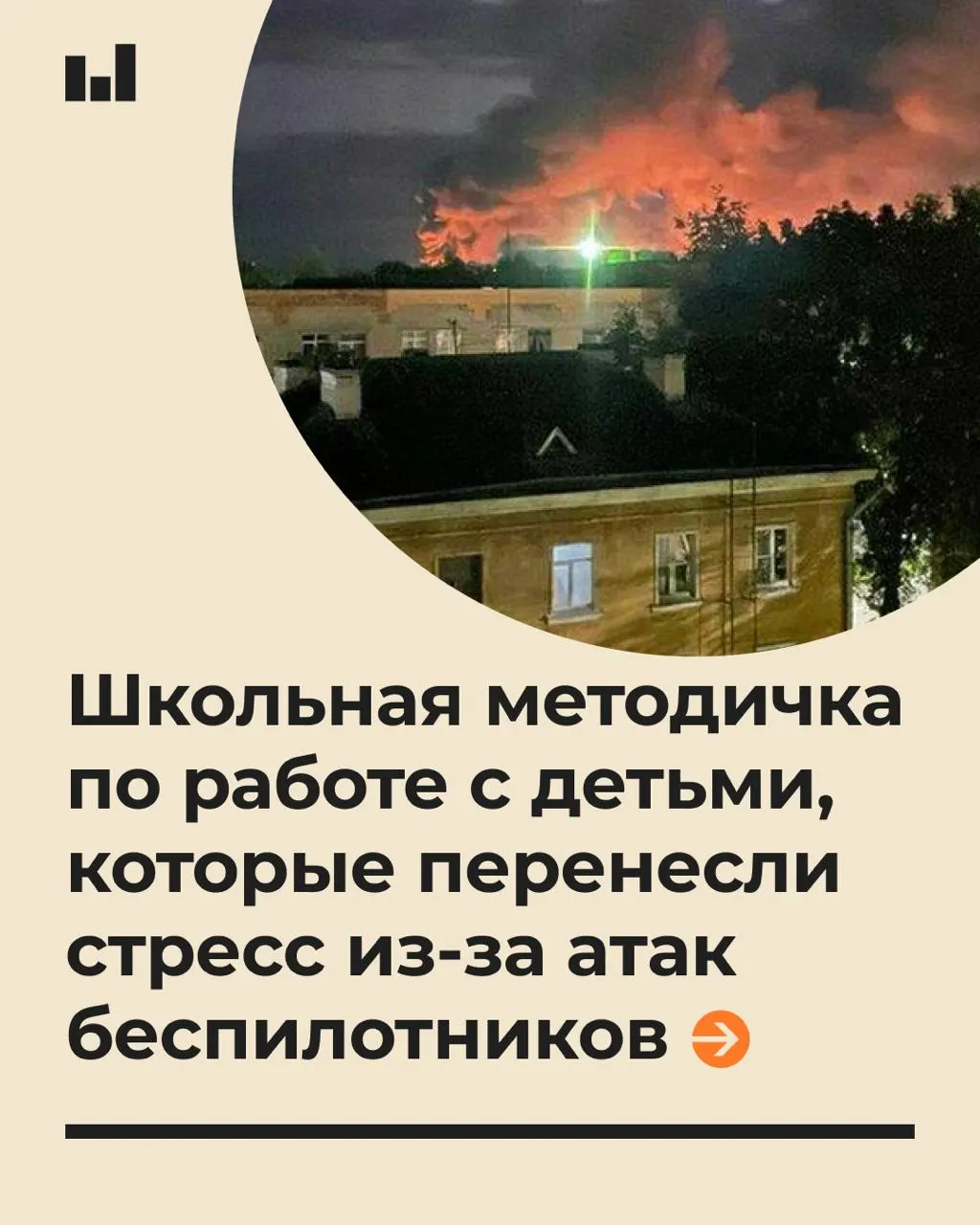 19‑страничная памятка для педагогов и психологов объясняет, как поддерживать учеников при стрессах, связанных с действиями беспилотников.