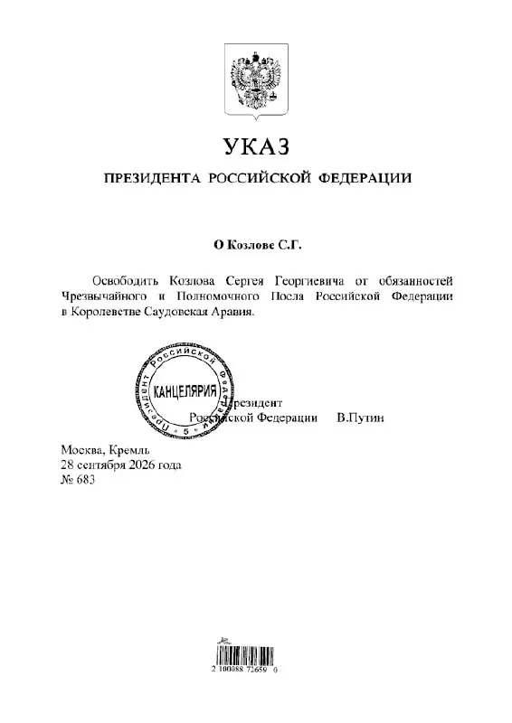 Сергей Козлов освобожден от должности посла России в Саудовской Аравии по указу президента.