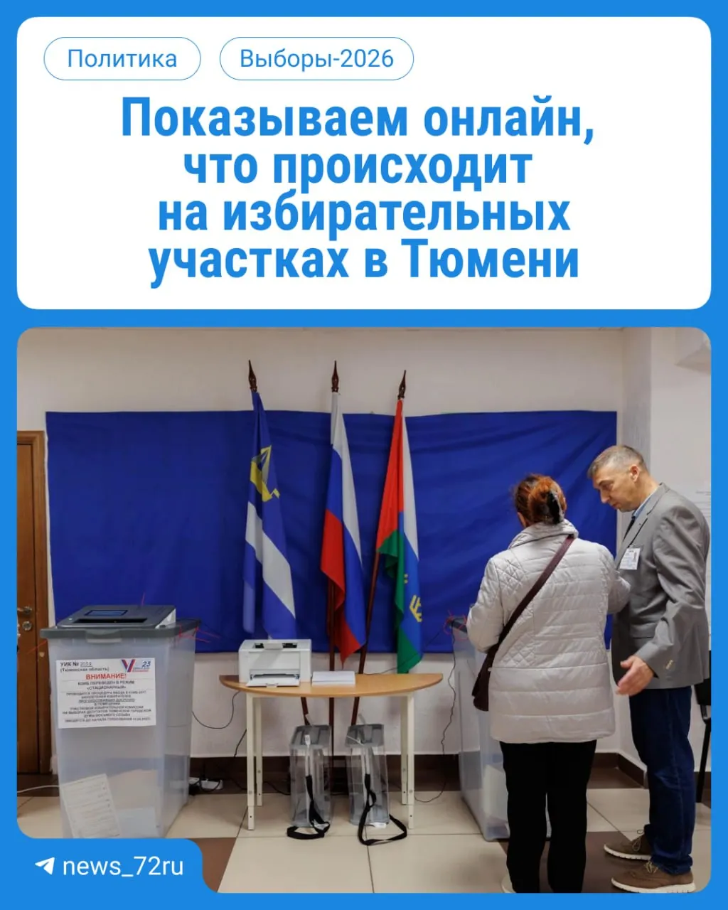 Старт голосования в Тюмени: где и как проголосовать, а также онлайн-обновления по мере событий.