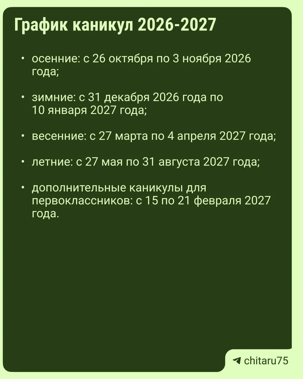 Минпросвещения России опубликовало рекомендации по графику каникул и организации учебного процесса на 2026–2027 годы; точные даты отдыха зависят от школы и региона.