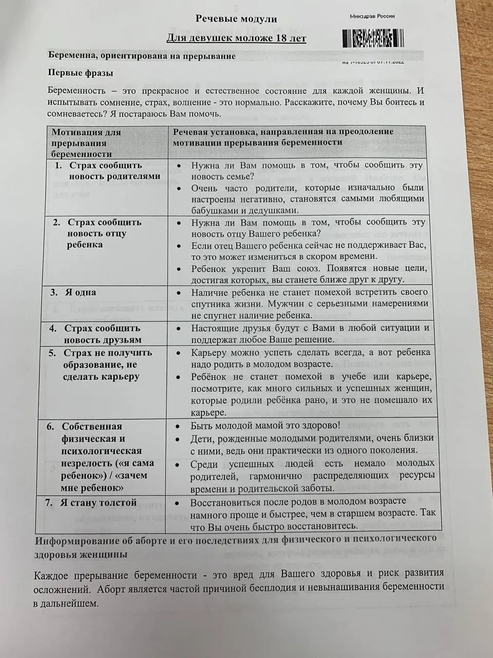 Распространяются методички для медицинских работников, обучающие разговору о беременности и выборе между сохранением беременности и прерыванием.
