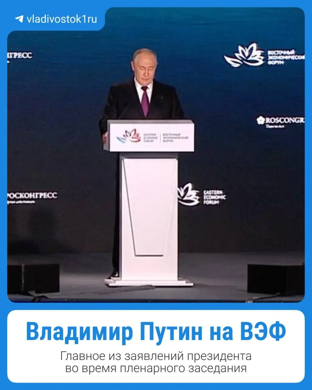 Во Владивостоке прошло пленарное заседание с участием президента; основные тезисы будут представлены в карточках.