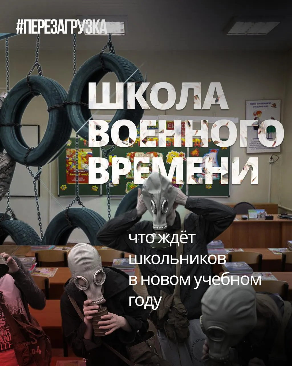 Новый учебный год принесет усиление военной подготовки, сокращение объема языков и обществознания, а в единых учебниках истории появятся искажённые факты.