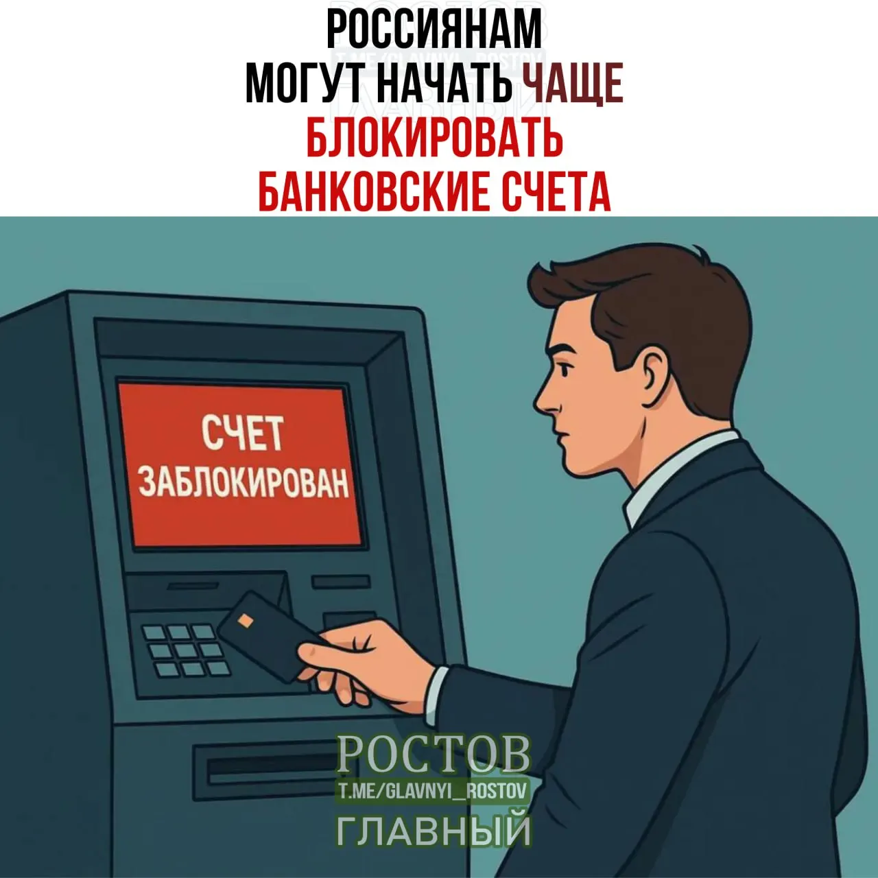 Сообщается о возможном росте блокировок счетов россиян из-за совпадения данных и о мерах, разработанных регуляторами и Росфинмониторингом.