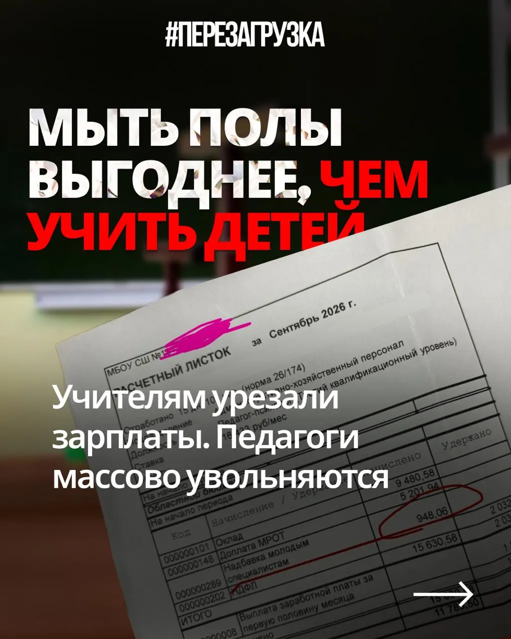 Педагоги из разных регионов публикуют расчётные листы и жалуются на снижение оплаты при той же нагрузке; у некоторых зарплаты ниже 29 тысяч ₽, в то время как бюджеты на оборону растут.
