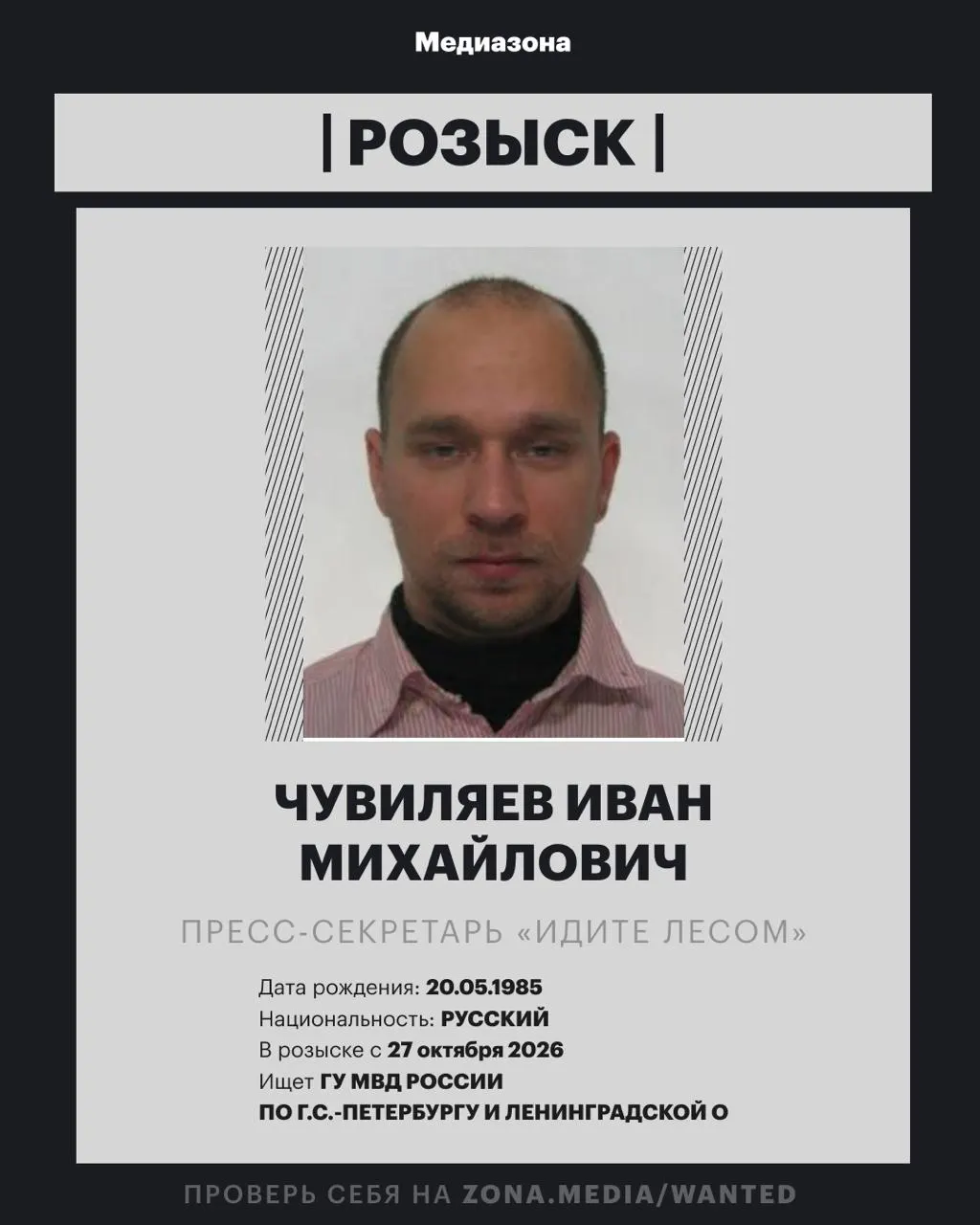 Разыскивают Ивана Чувиляева, пресс-секретаря правозащитного проекта. По делу об иноагентах проект ранее был включён в реестр, а за публикации без пометки статуса применялись штрафы; возможно возбуждение уголовного дела после вступления решения в силу.