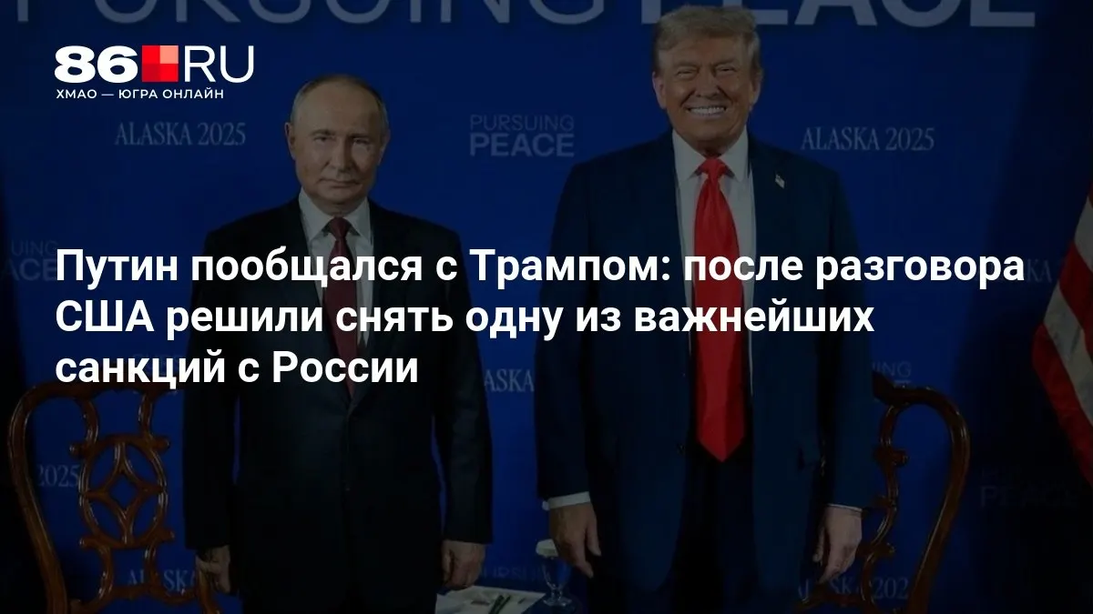 Лидеры США и России обсудили перспективы снятия части санкций и дальнейшие шаги во двустороннем сотрудничестве.