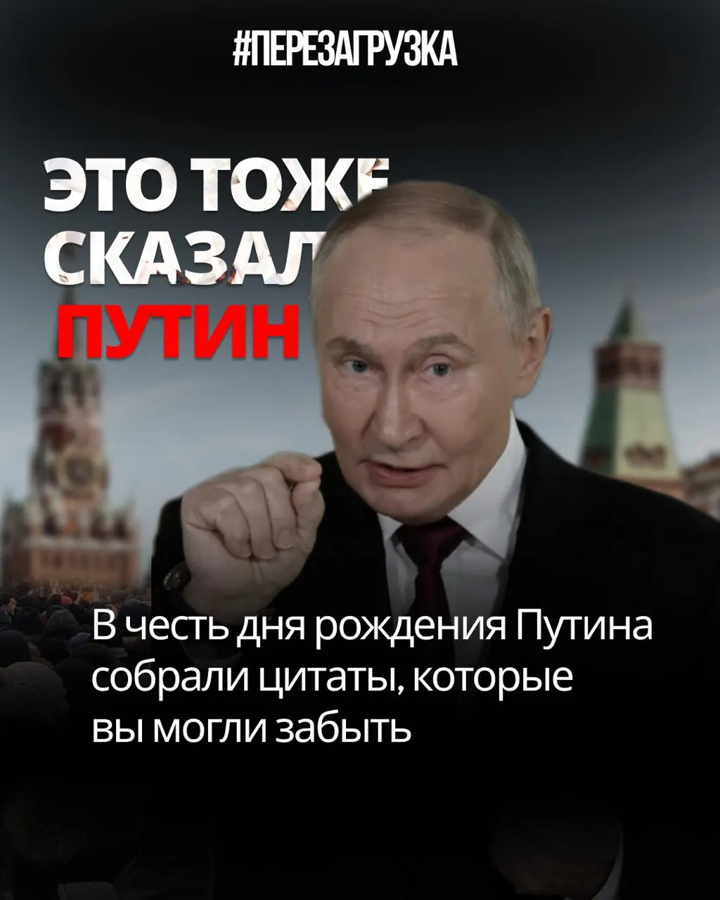 Разбор слов Владимира Путина и противоречий между обещаниями и делами: цензура, доверие и мобилизация