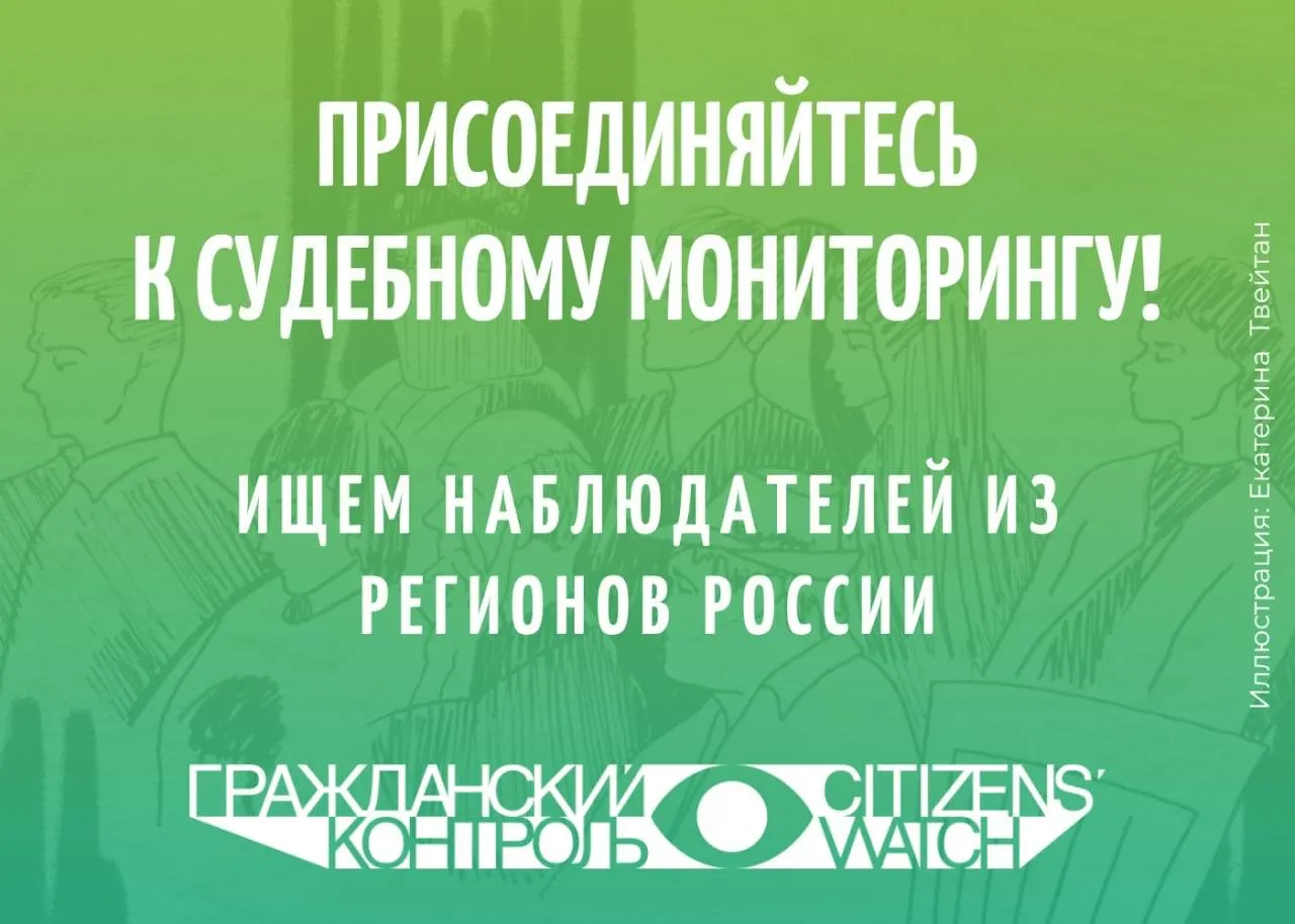 Правозащитники ищут наблюдателей для посещения заседаний и фиксации хода судебного процесса.