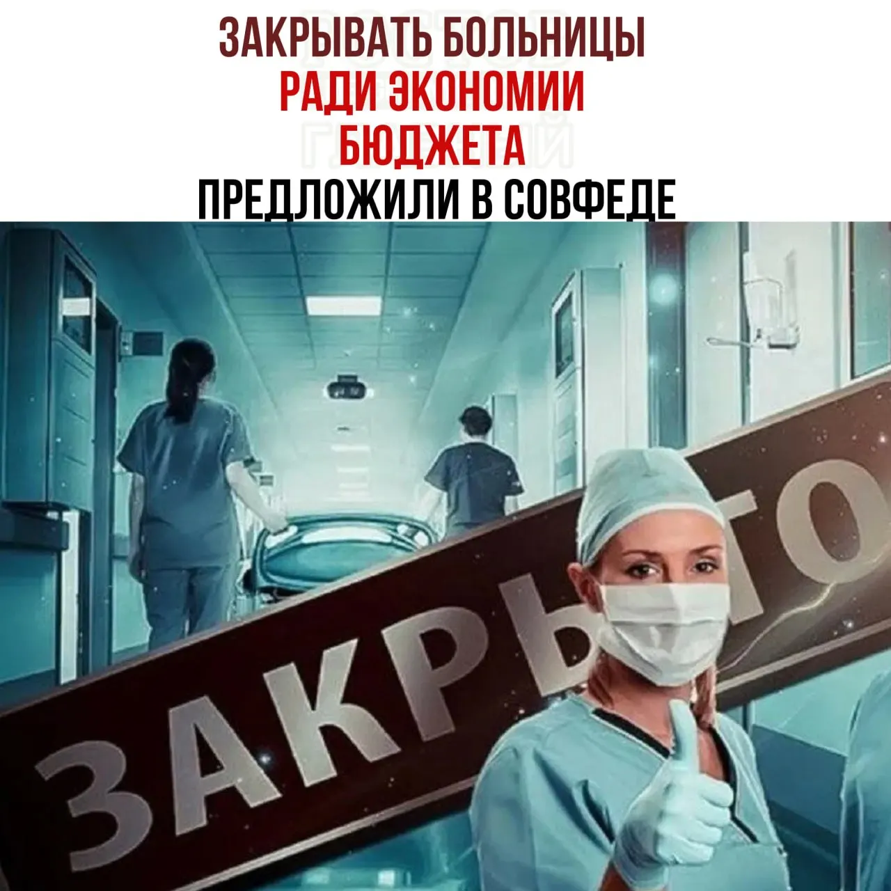 Глава комитета по бюджету заявил о нехватке средств на здравоохранение и предложил переоценить работу малых больниц, направляя пациентов в крупные медцентры.