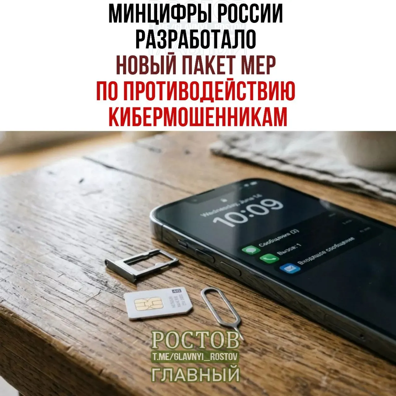 Минцифры представило набор мер по противодействию мошенничеству, связанному с SIM‑картами: запрет предоплаченных SIM‑карт, ограничения в продажах и создание единой базы абонентов на федеральном уровне.