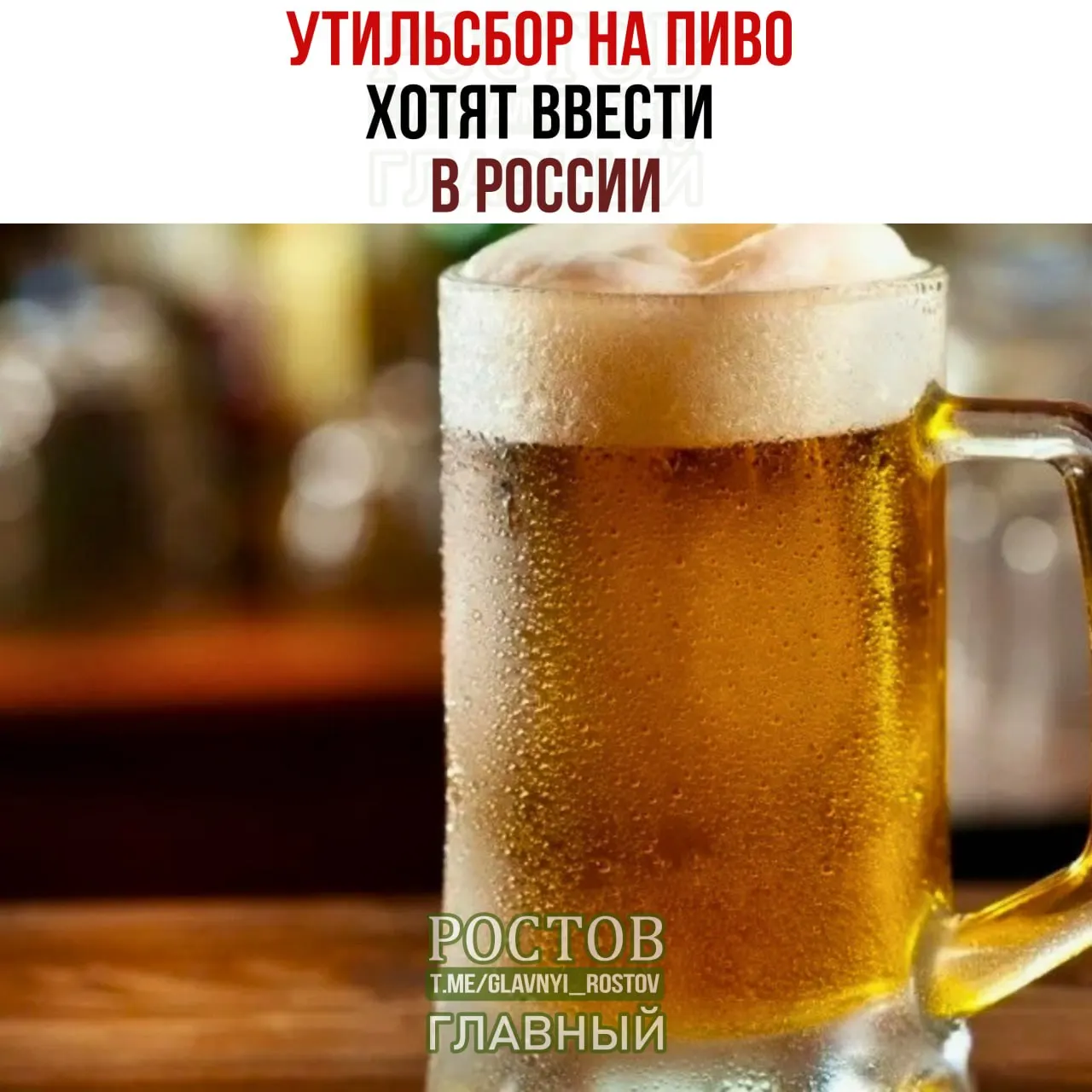 Планируется взимать €5 за каждый литр европейского пива, что может привести к росту цены до 500 рублей за бутылку.