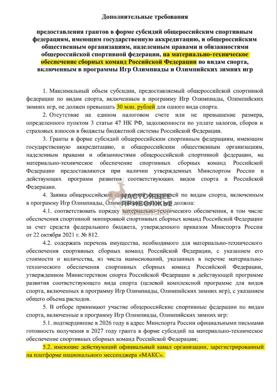 Если федерации не создадут официальные каналы в государственном мессенджере, субсидии на инвентарь для сборных могут быть сокращены до 30 млн рублей.