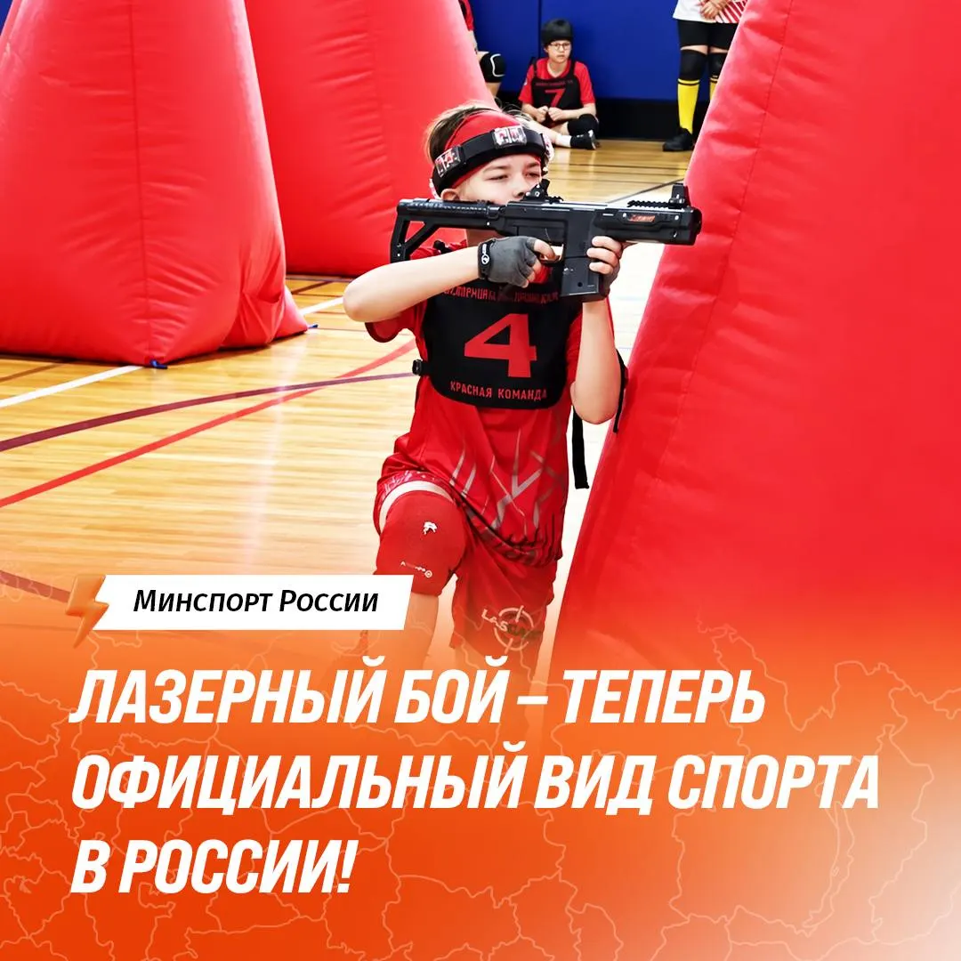 Федерация лазерного боя прошла государственную аккредитацию; турниры будут регламентированы, спортсмены получат официальные разряды.