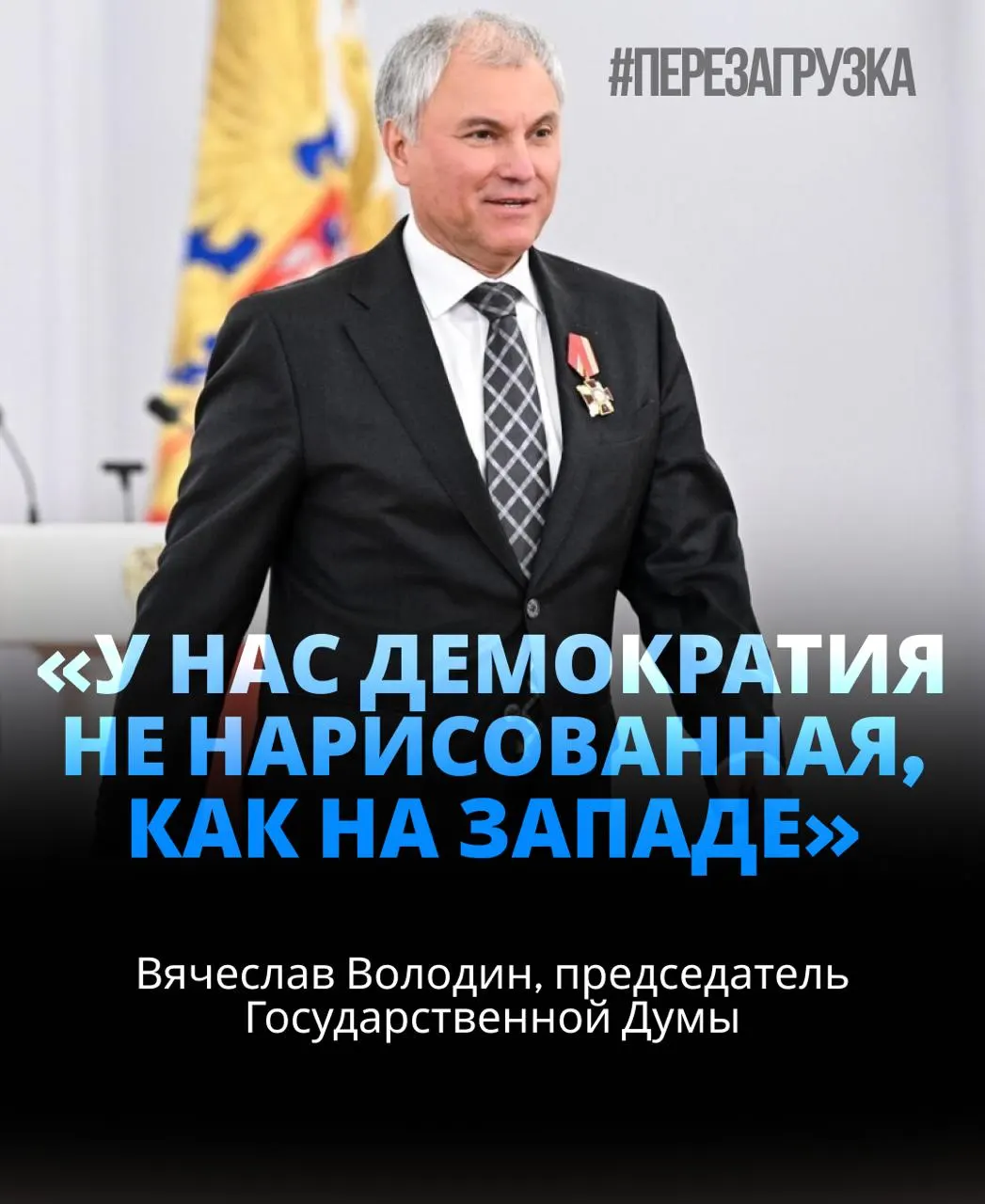 Спикер Госдумы получил поддержку почти 92% депутатов. Обсуждаются активы семьи и вопросы прозрачности власти.