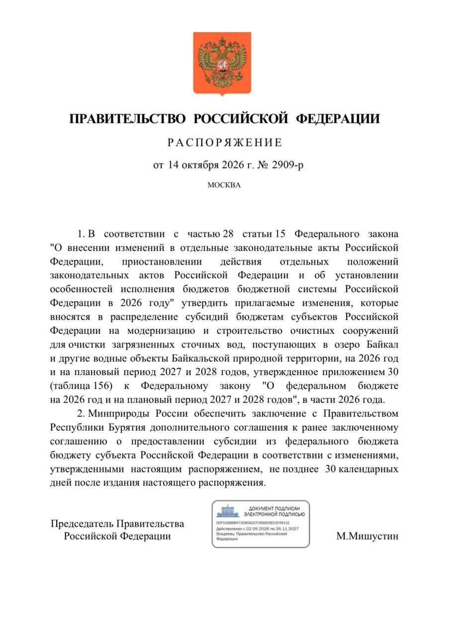 Правительство сокращает финансирование очистных сооружений в Бурятии на 300 млн рублей ради защиты Байкала; сроки реализации проектов и задержки устанавливаются, а в Улан-Удэ уже возбуждены уголовные дела.