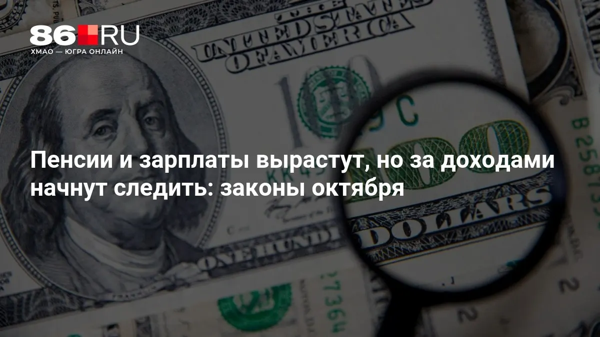 Главные изменения октября: повышение пенсий и зарплат, усиление контроля за доходами.