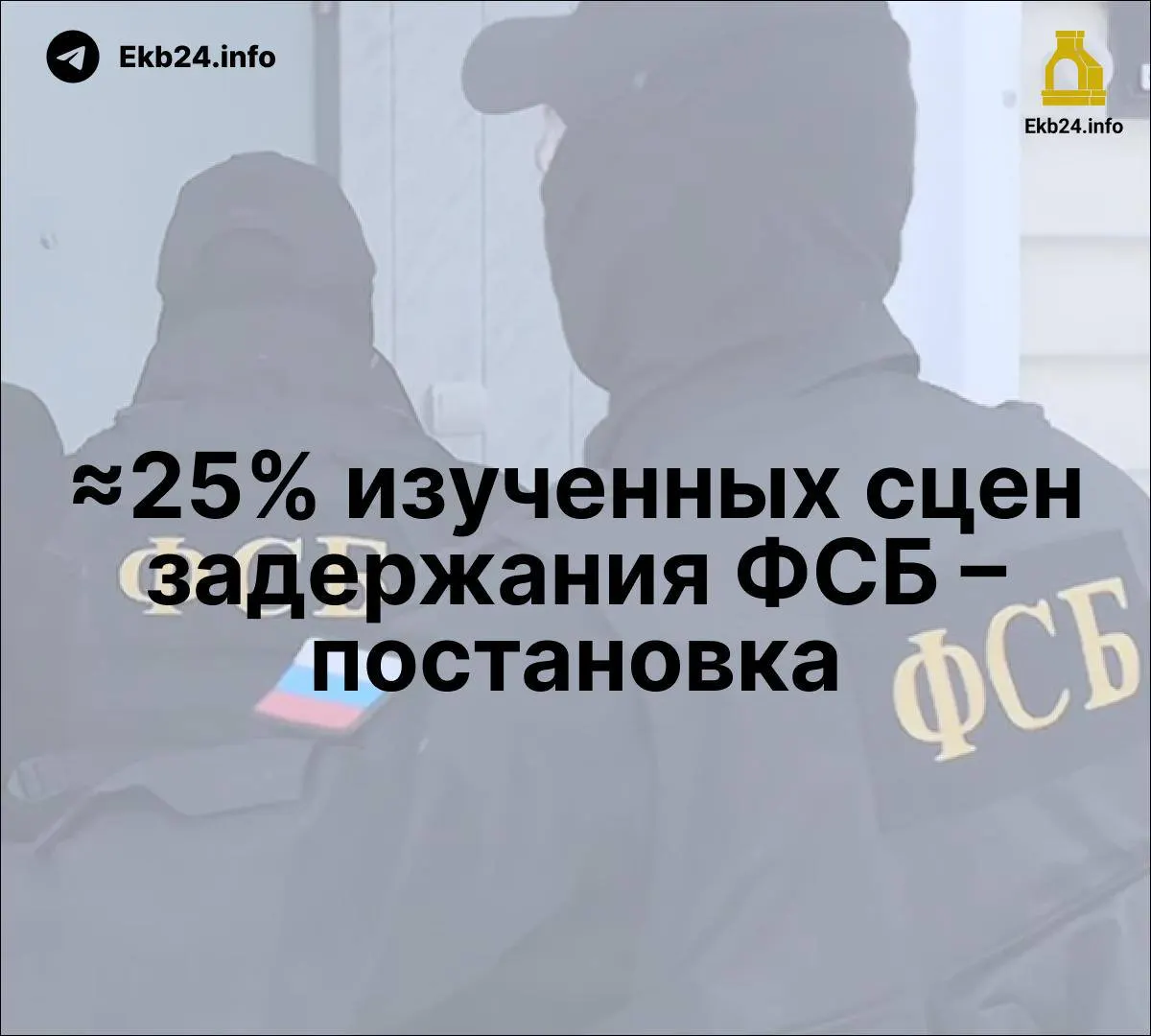 Исследование показывает, что часть задержаний могла быть постановочной; также отмечается рост давления властей и манипуляции в госСМИ.