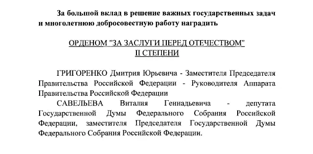 Президент России присвоил ордена «За заслуги перед Отечеством» II степени Дмитрию Григоренко и Виталию Савельеву, а ордена IV степени — Екатерине Андреевой и Елене Малышевой.